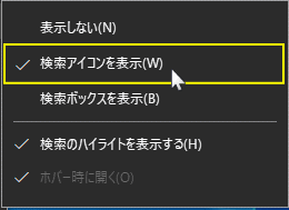 タスクバーの検索をアイコンで表示する