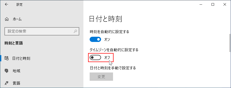 タイムゾーンの自動設定を解除