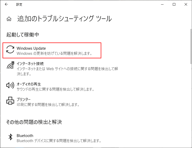 トラブルシューティングツールでアップデートの問題をチェック