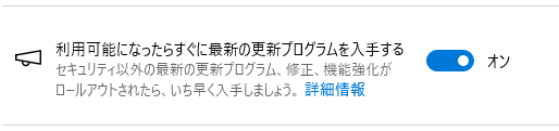 Windows Update 利用可能になったらすぐに最新の更新プログラムを入手する