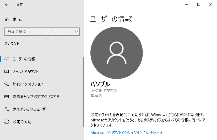 Windows 10 ユーザーアカウントの画像の設定や画像を削除する方法 パソブル