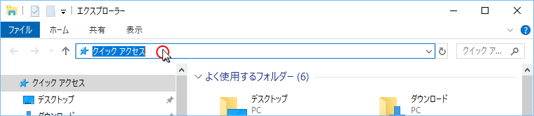 アドレスボックスにパスの貼付けの準備