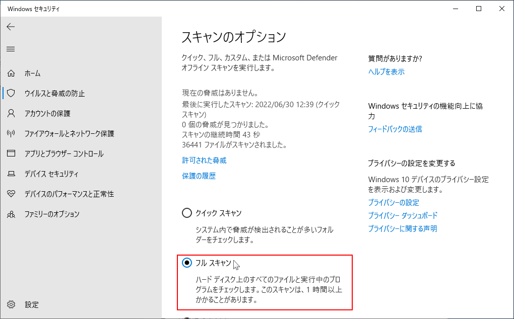 ウイルススキャンでフルスキャンを選択