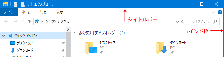 ウィンドウ枠とタイトルバーのイメージ