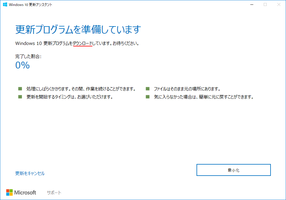 October 2018 Update のダウンロード開始