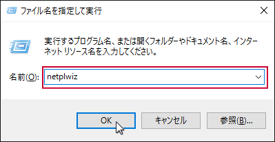 Netplwiz でアカウントユーザーの設定を開く