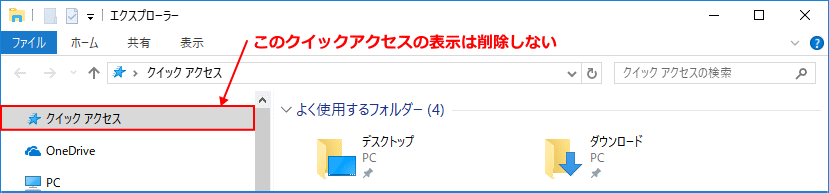 クイックアクセスの項目は非表示にできない