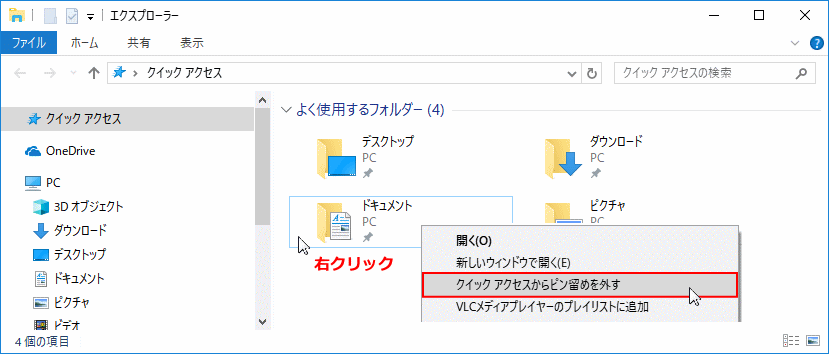 クイックアクセスからピン止めを外す