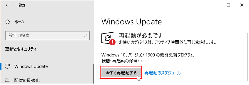 November 2019 Update 1909 アップデートの完了再起動