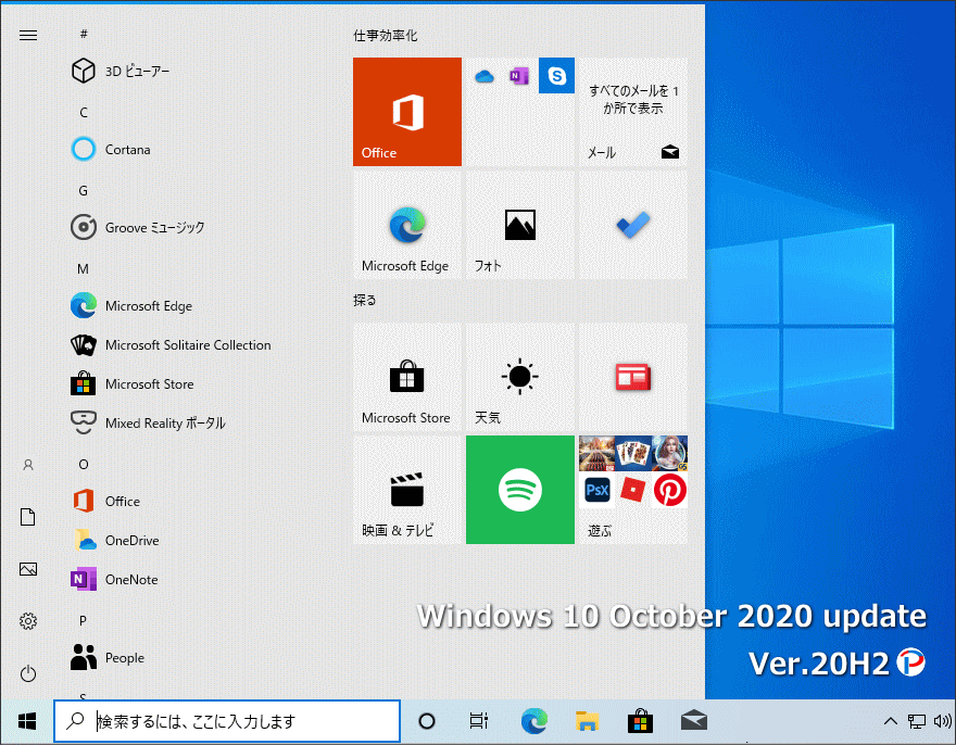 Windows10 October 2020 update 20H2 のデスクトプとスタートメニュー