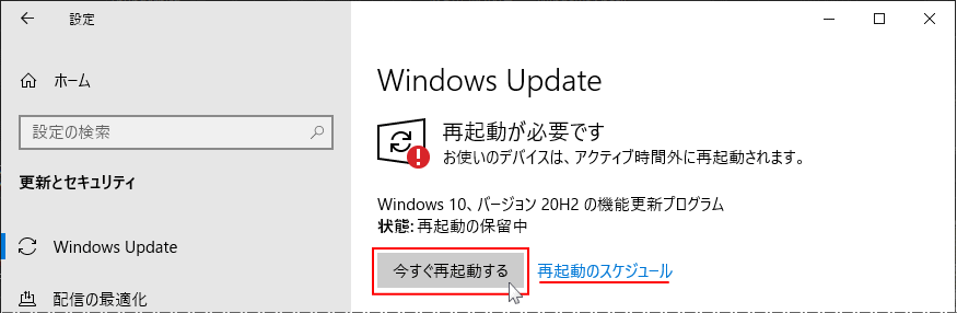 October 2020 update 20H2 のアップデートの完了再起動