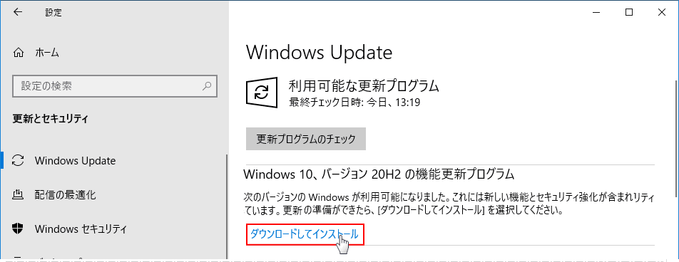 バージョン20H2 のダウンロードとインストール