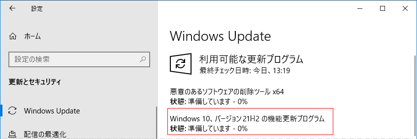 バージョン21H2のアップデートの準備