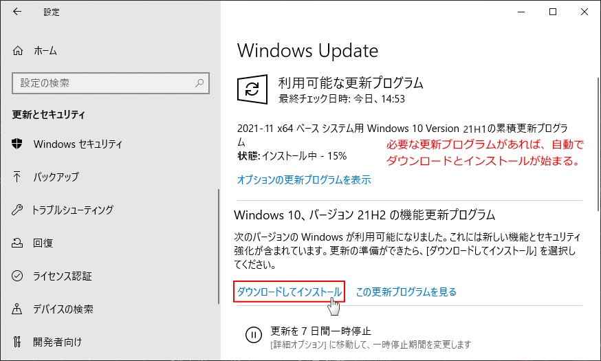 機能更新 21H2 のダウンロードとインストール