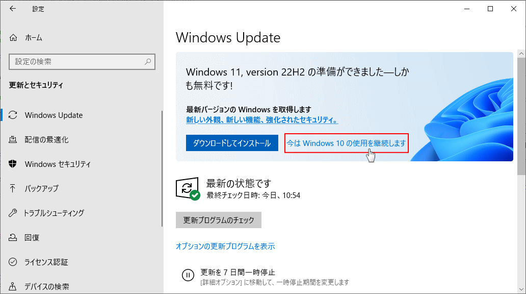 Windows10 22H1 のバージョンアップデートを表示させる