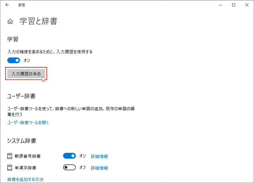 Microsoft IMEの設定 入力履歴の消去