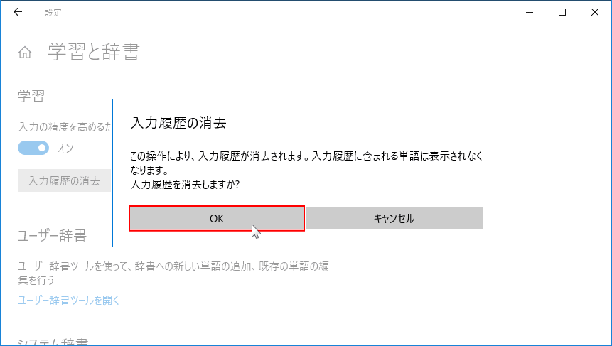 Microsoft IMEの設定 入力履歴の消去完了