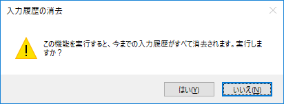 Microsoft IMEの設定 入力履歴の消去