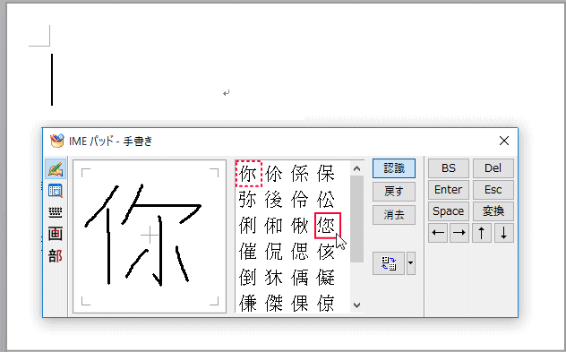 手書き入力、候補文字の選択