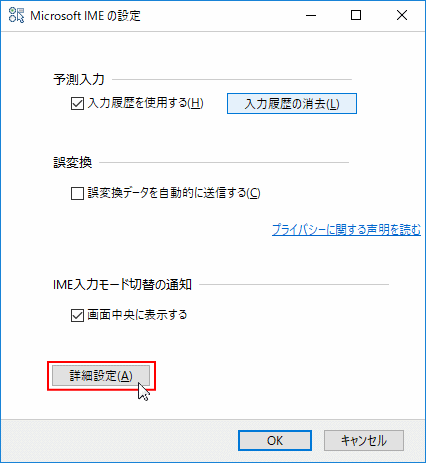 Microsoft IMEの詳細設定を開く