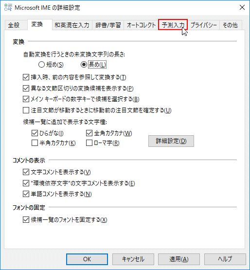 Microsoft IMEの詳細設定