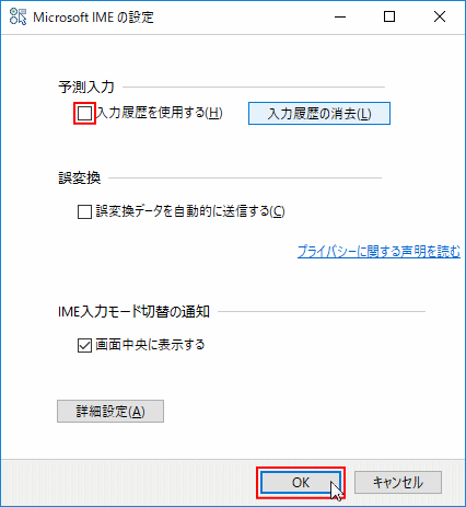 Microsoft IMEの設定 入力履歴を使用しない
