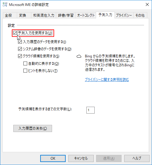 Microsoft IME 予測入力を無効にする設定