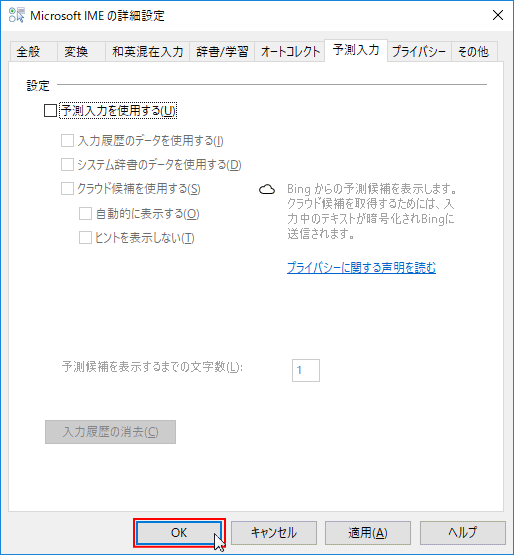 Microsoft IME 予測入力を無効化