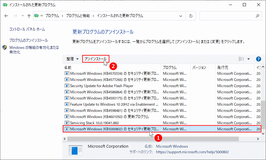 更新プログラムのKB5000802をアンインストールする