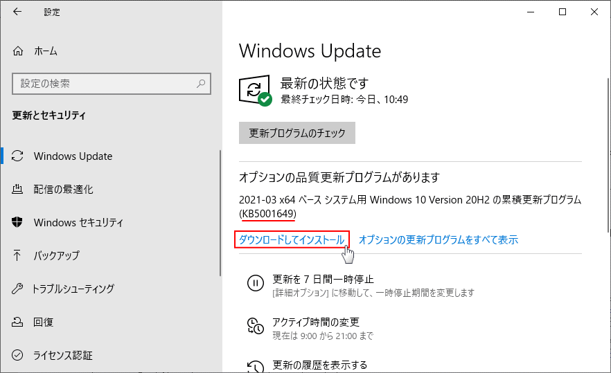 KB5000802の再修正更新プログラムのインストール