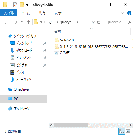 ゴミ箱「$Recycle.Bin」の中身