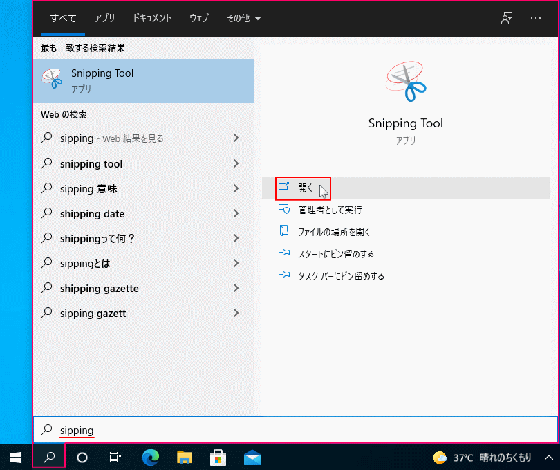 検索から Snipping Toolを開く