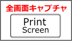 キーボード Print Screen 全画面をキャプチャ