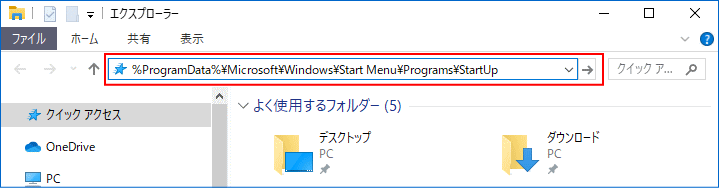 アドレスボックスからユーザー共通のスタートアップフォルダを開く