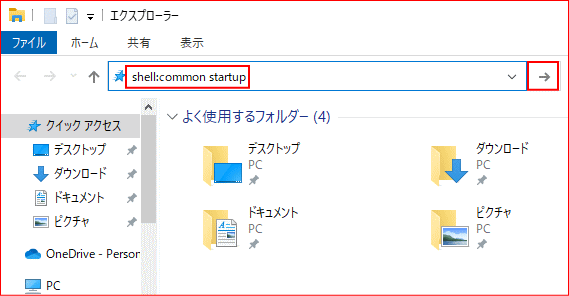 アドレスバーにSHELLコマンドでユーザー共通のスタートアップフォルダを開く