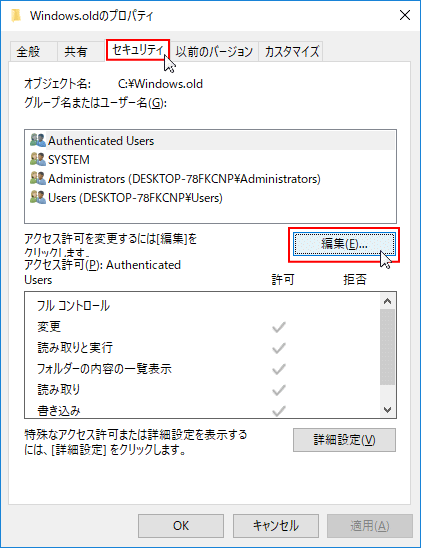 セキュリティタブをクリックし、編集をクリック