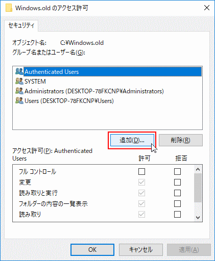 アクセス許可の画面、追加をクリック