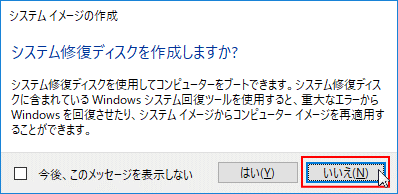 バックアップの完了 システム修復ディスクの作成をするか