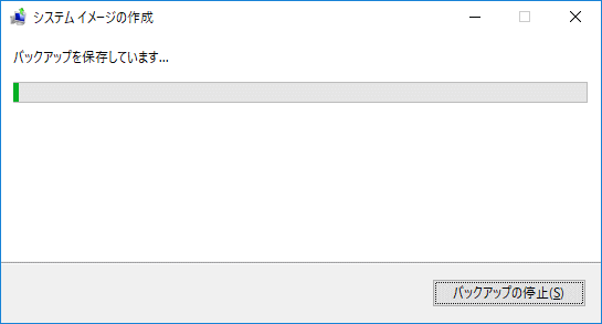 バックアップの作成中