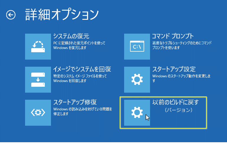 以前のビルドに戻すをクリック