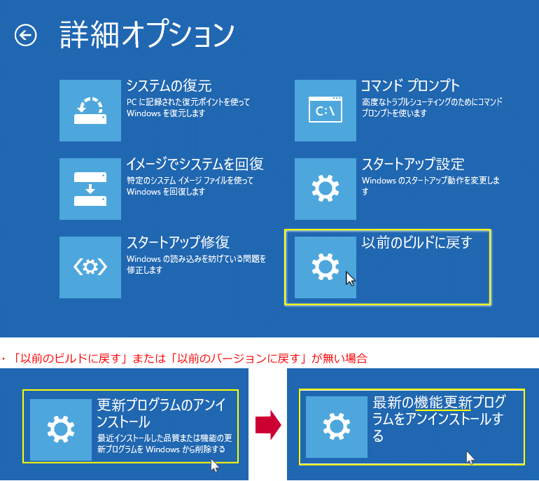 起動できない状態で以前のビルドに戻す