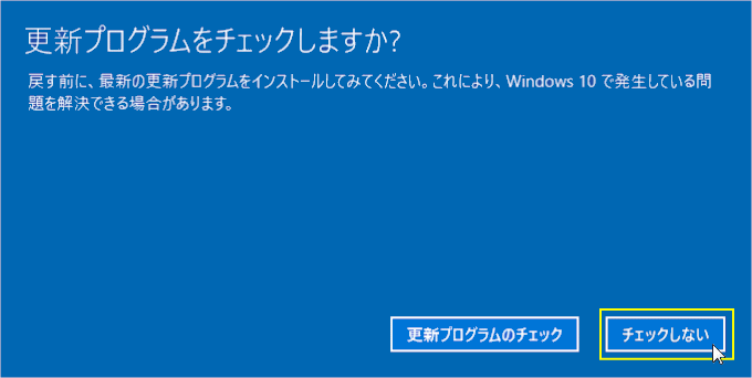 更新プログラムをチェックしない