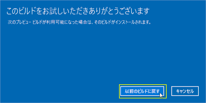 以前のビルドに戻すを実行