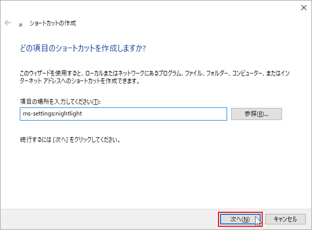 夜間モードの設定のショートカットパスを設定