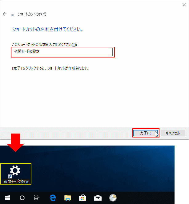 夜間モードの設定のショートカット名前を設定