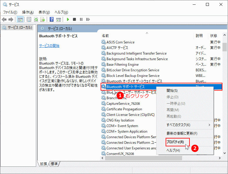 サービスの、Bluetooth サポートのプロパティを開く