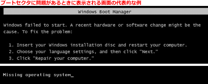 Windows のブートセクターの問題で起動しないエラー画面
