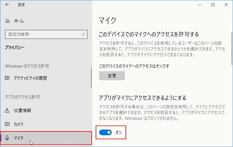 プライバシー マイクの設定画面