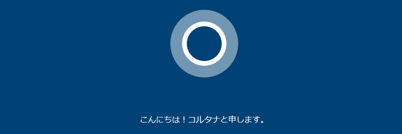 クリーンインストール、コルタナの案内画面