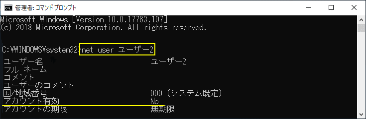 コマンドプロンプトで無効化確認